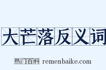 大芒落反义词是什么意思的图片